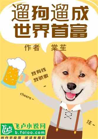 娱乐吃瓜酱遛狗小说,狗界风云录 第1张 娱乐吃瓜酱遛狗小说,狗界风云录 第1张